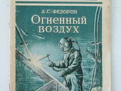 Федоров А.С. Огненный воздух. (1948)