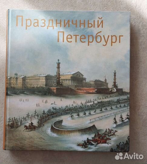 Книга праздничный Петербург