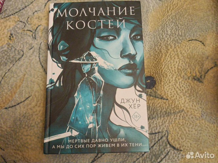 Молчание костей Джун Хёр