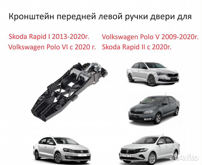 Кронштейн передней левой ручки Polo Rapid Поло 5 6