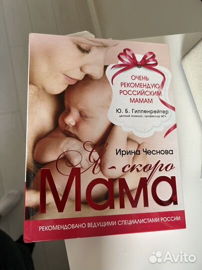 Книга Ирина Чеснова Я скоро мама