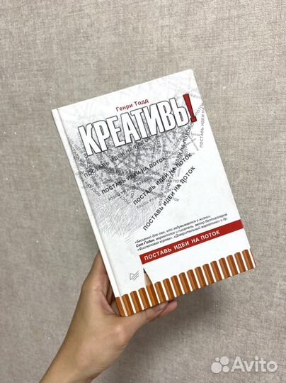 Креативь, Поставь идеи на поток Генри Тодд