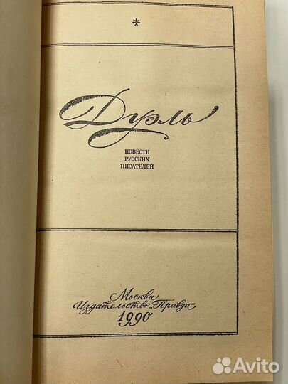 Дуэль. Сборник повестей русских писателей