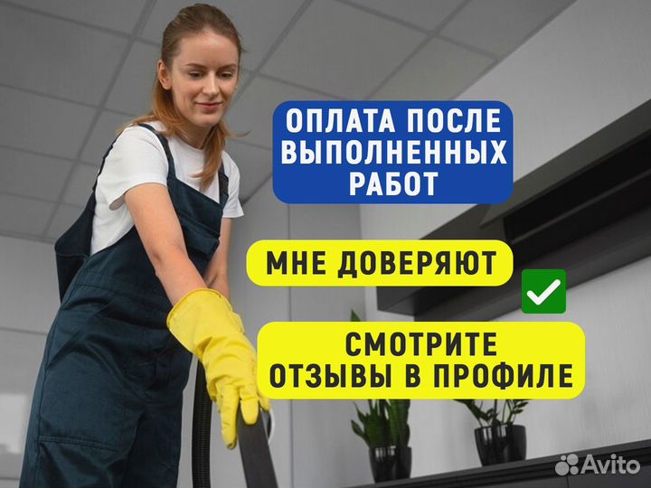 Уборка квартир,мытьё окон,клининг,химчистка