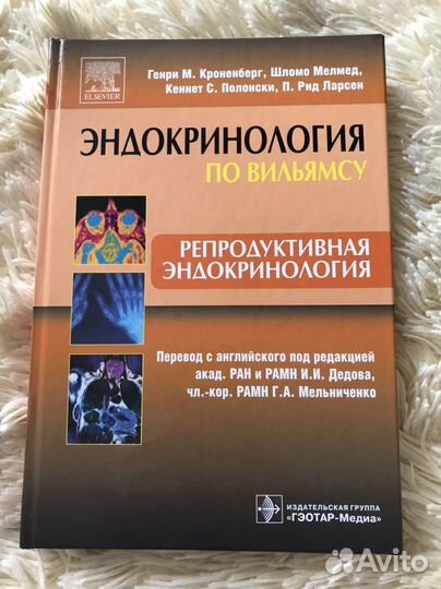 Книга Эндокринология по Вильямсу