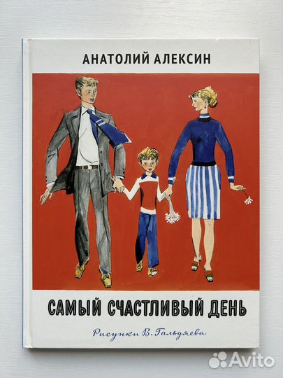 Анатолий Алексин: Самый счастливый день