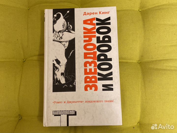 Роман Дарена Кинга «Звездочка и коробок»
