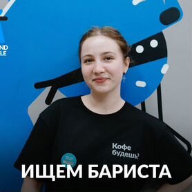 Бариста без опыта работы