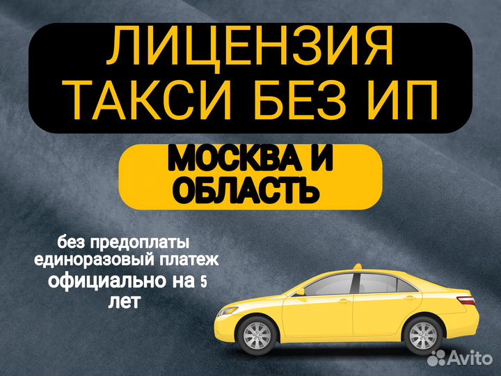 Лицензии такси без ип (разрешение)
