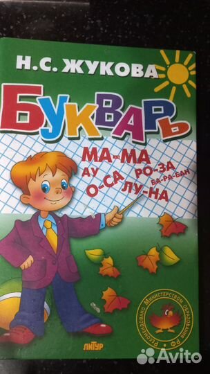 Азбука Жукова