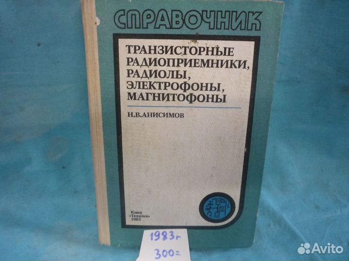 Справочники по радиовещат. приемникам и радиолам