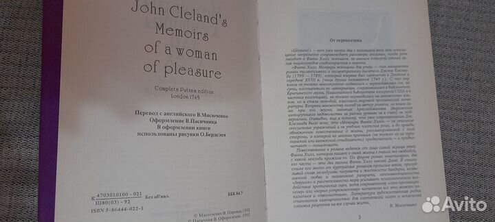 Фанни хилл. Мемуары женщины для утех