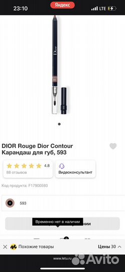 Dior contour карандаш для контура губ