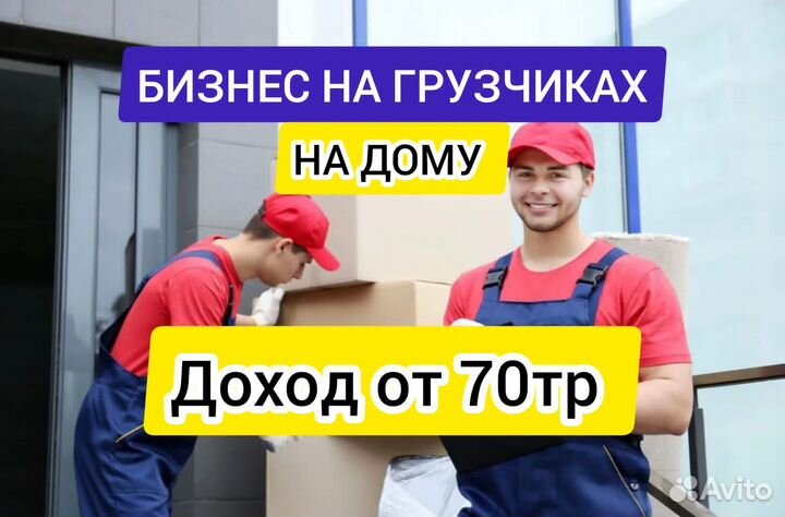 Готовый бизнес услуги грузчиков и разнорабочих