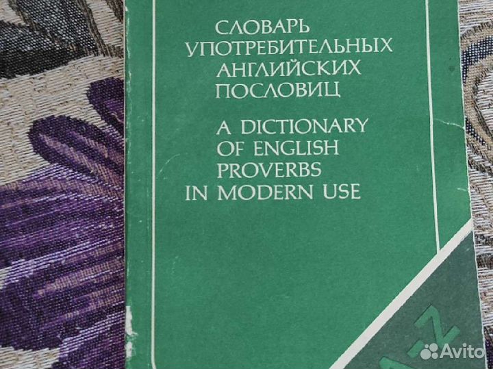 Словарь употребительных английских пословиц