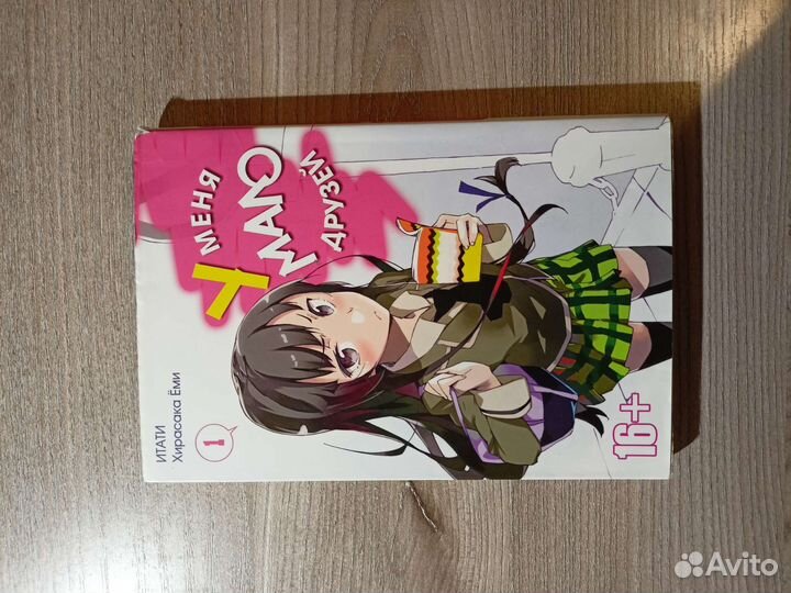 Манга у меня мало друзей. Том 1