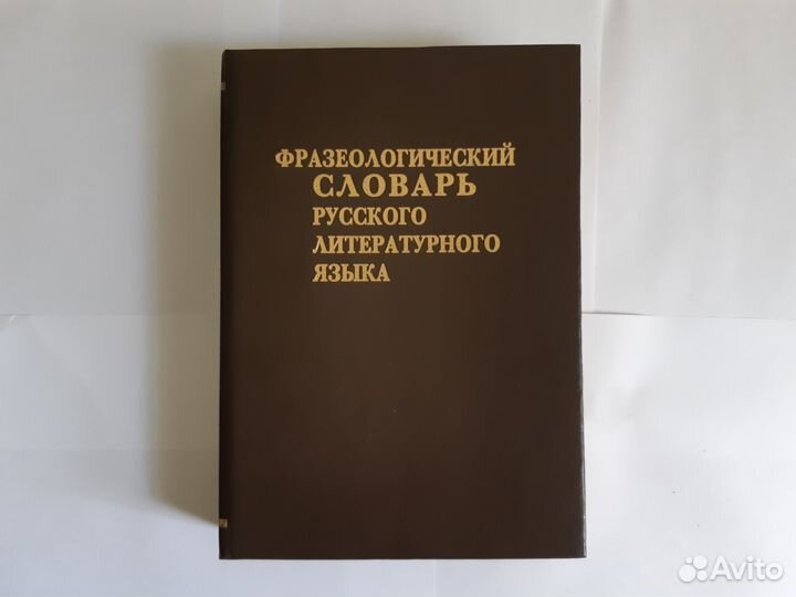 Фразеологический словарь русского литератуного яз