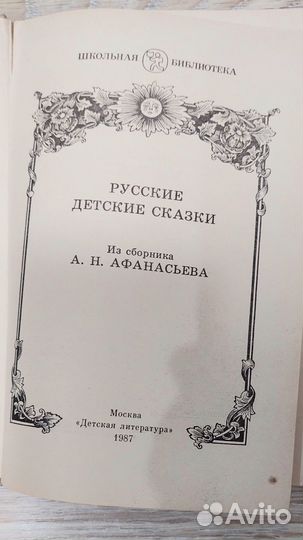 Русские детские сказки А.Н Афанасьев