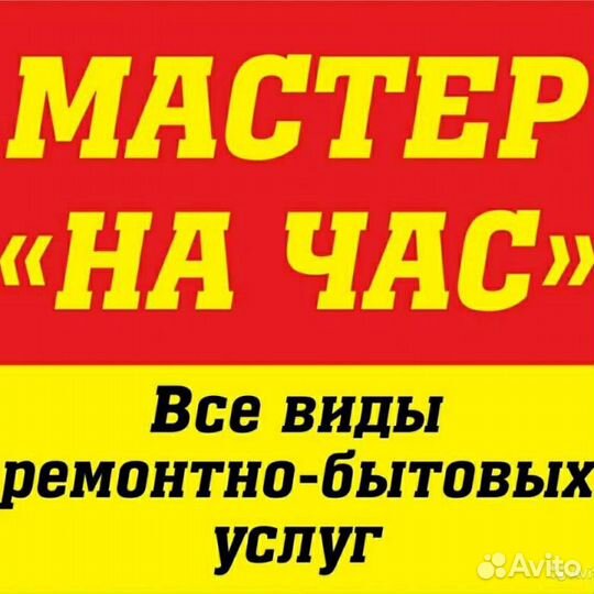 Мастер на час решение любых бытовы проблем