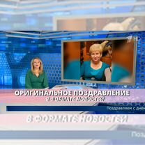 Оригинальное поздравление в формате новостей, Дмитров