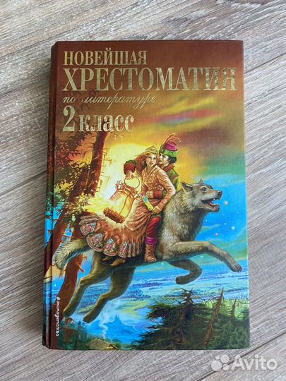 Хрестоматия 2 класс