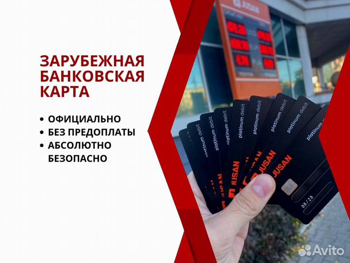 Зарубежная банковская карта