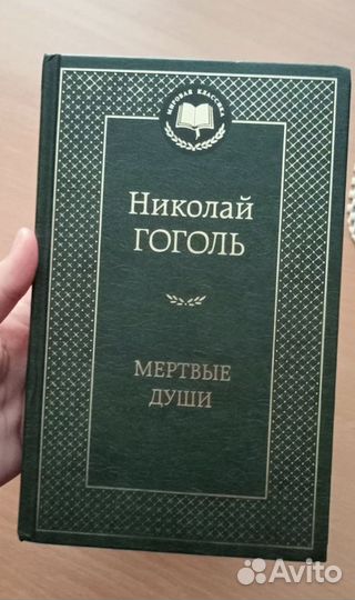 Мертвые души