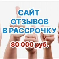 Сайт отзывов в рассрочку, Душанбе