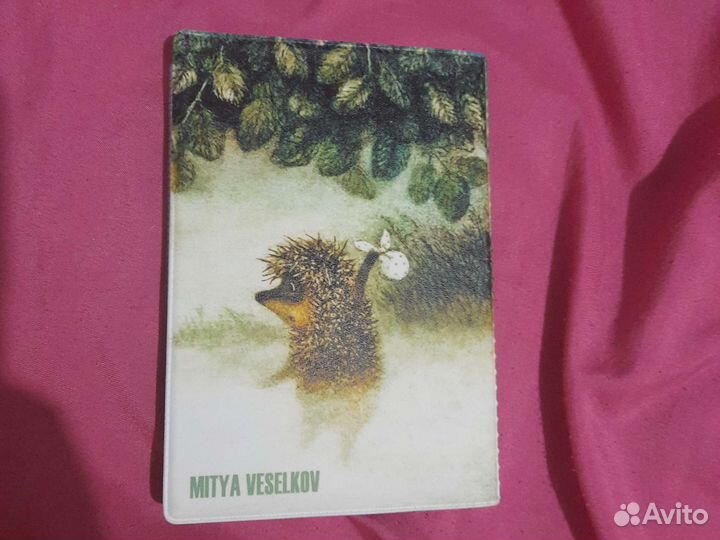 Обложка для документов.ежик в тумане.митя веселков