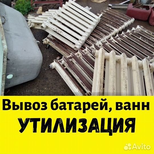 Вывоз и скупка чугунных батарей и ванн