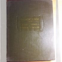 Фрэнсис Бэкон "Новая Атлантида, Опыты и.", 1962