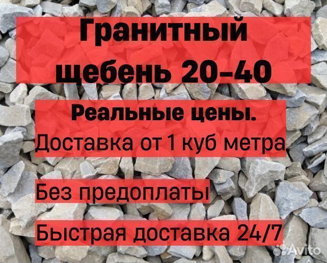 Щебень гранитный 20-40