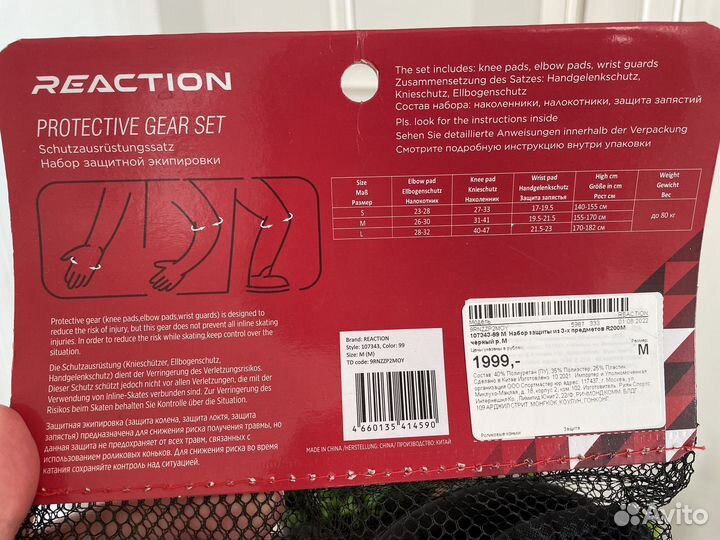 Набор защиты из 3-х предметов Reaction R200M