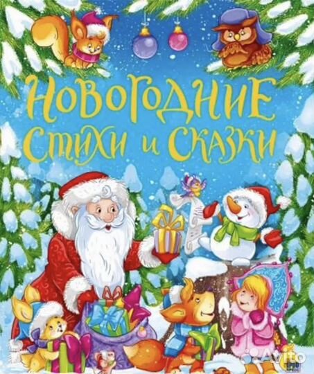 Новогодние стихи и сказки