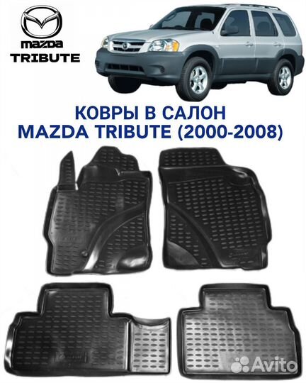 Ковры в салон Mazda Tribute (2000-2008)