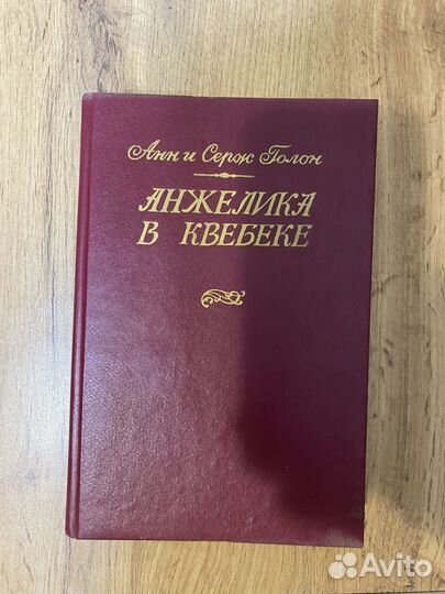 Книга Анн и Серж Анжелика в квебеке