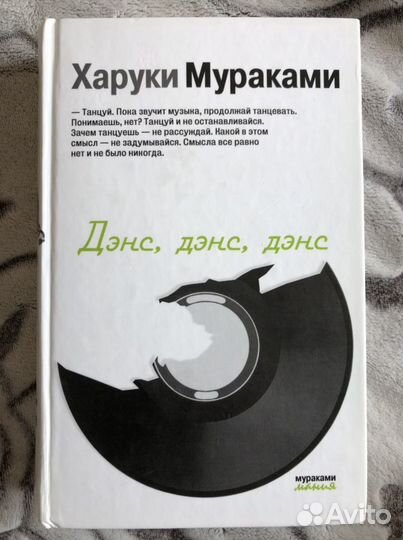 Дэнс дэнс дэнс Харуки Мураками