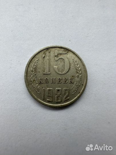 15 копеек 1982