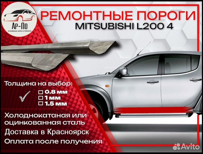 Ремонтные пороги на Mitsubishi L200 4