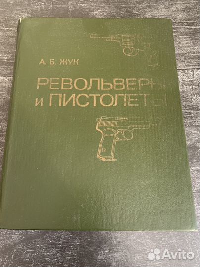 Книга револьверы И пистолеты. А.Б.Жук, 1990