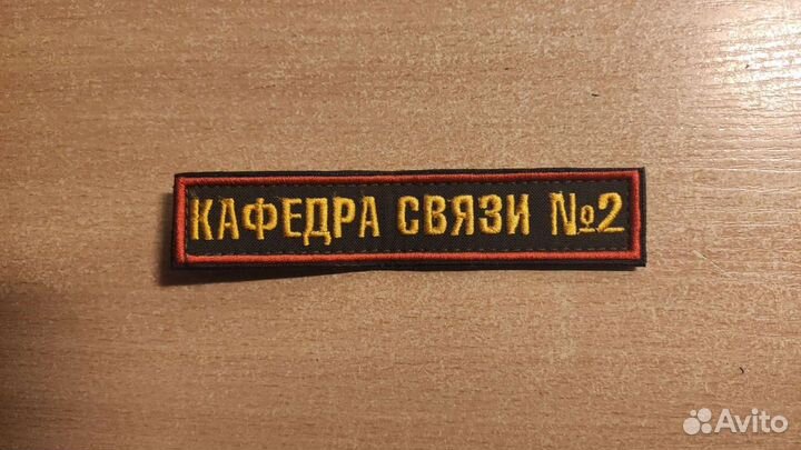 Шевроны и нашивки для военной формы