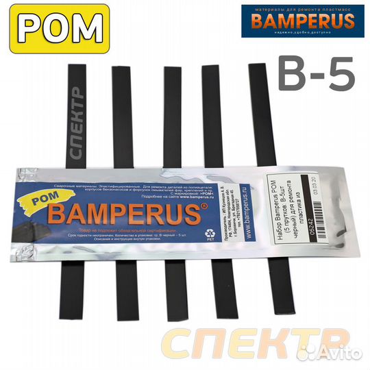 Набор Bamperus POM (5 прутков) для ремонта пластик