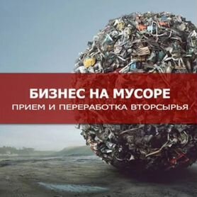 Франшиза приема и вывоза мусора и отходов