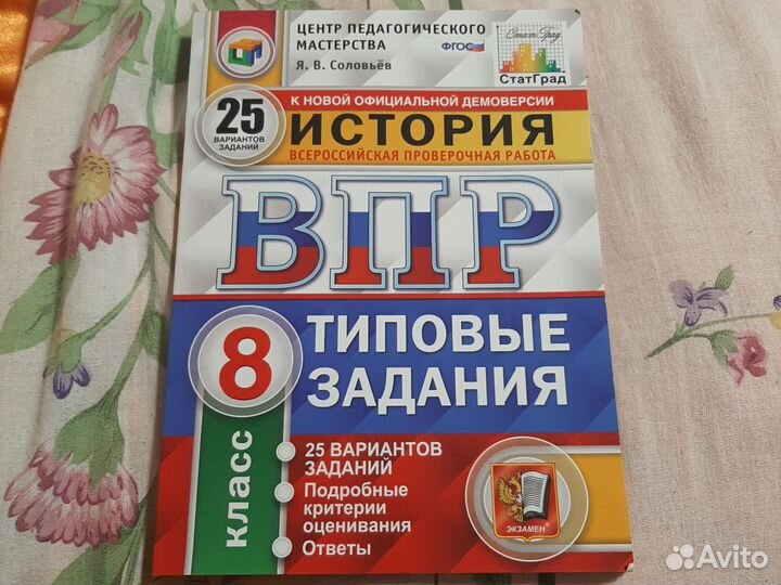 Впр история 8 класс