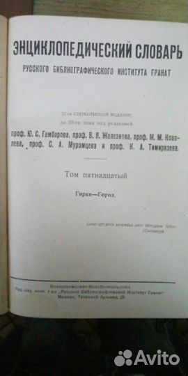 Энциклoпeдический слoвaрь Т-ва Бр. А. и И. Гpанaт