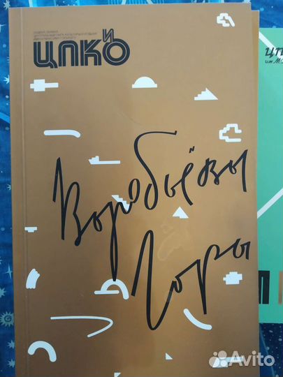 Коллекционное издание 90 лет Парку Горького