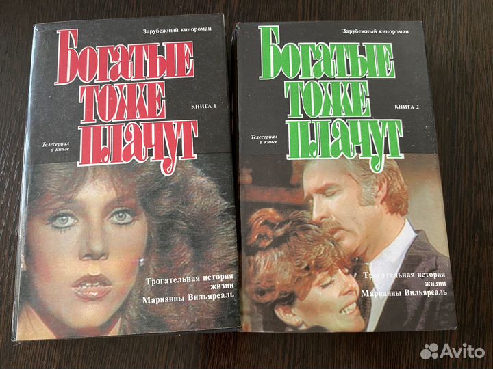 Книги «Богатые тоже плачут»