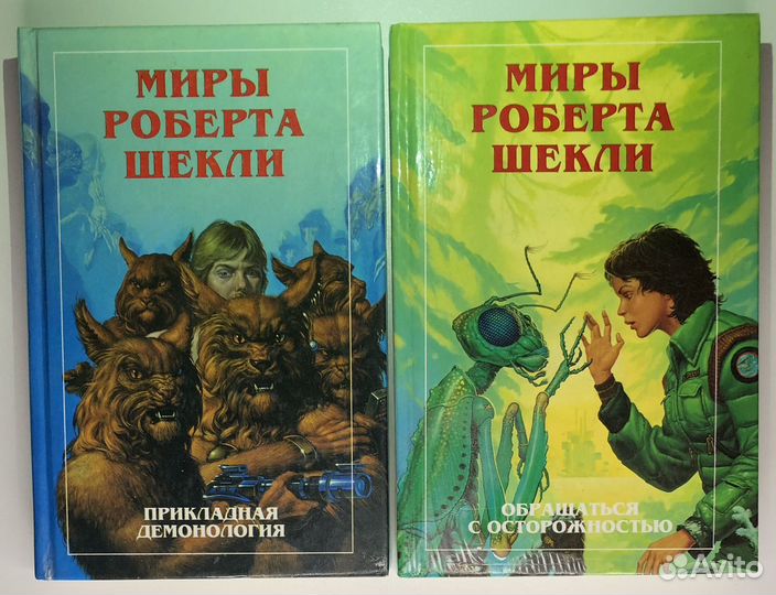 Роберт Шекли. 2 тома, доп. изд. серии 