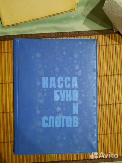 Касса букв и слов СССР