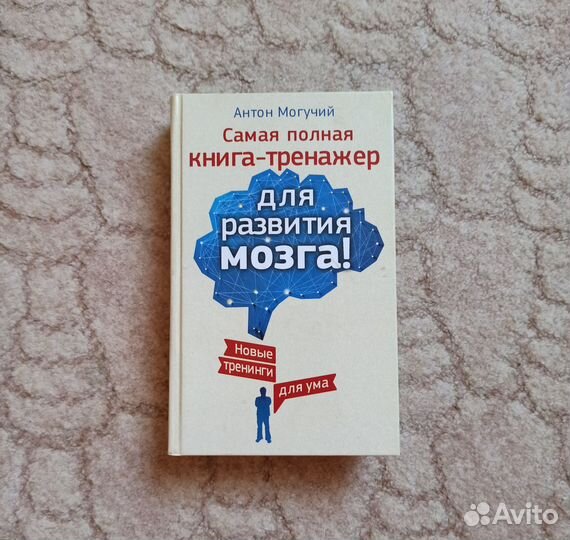 Книга Тренажёр Для Развития Мозга